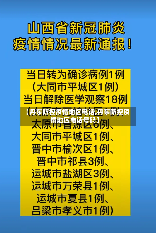 【丹东防控疫情地区电话,丹东防控疫情地区电话号码】-第2张图片