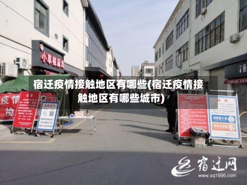 宿迁疫情接触地区有哪些(宿迁疫情接触地区有哪些城市)-第2张图片