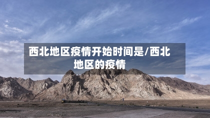 西北地区疫情开始时间是/西北地区的疫情-第2张图片