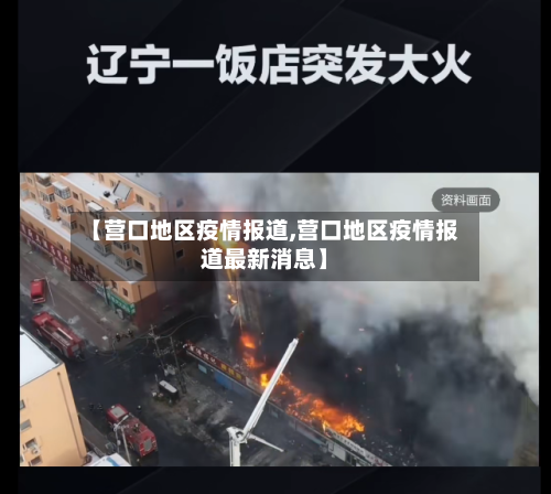 【营口地区疫情报道,营口地区疫情报道最新消息】