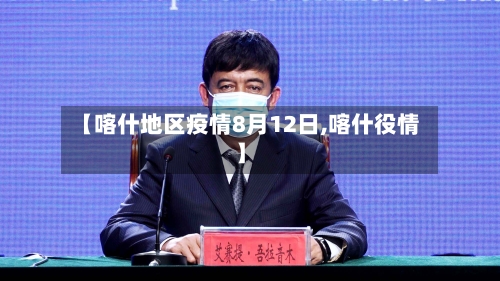 【喀什地区疫情8月12日,喀什役情】-第3张图片