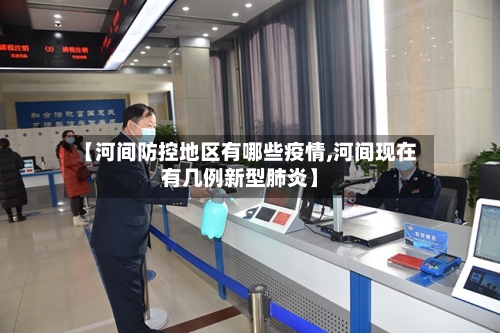 【河间防控地区有哪些疫情,河间现在有几例新型肺炎】