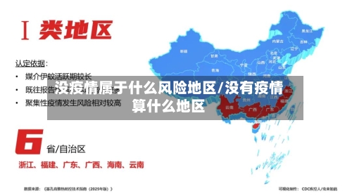 没疫情属于什么风险地区/没有疫情算什么地区-第2张图片