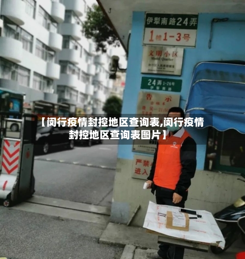 【闵行疫情封控地区查询表,闵行疫情封控地区查询表图片】-第2张图片