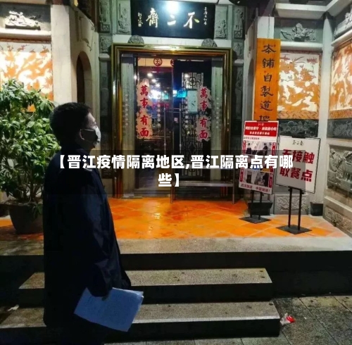 【晋江疫情隔离地区,晋江隔离点有哪些】