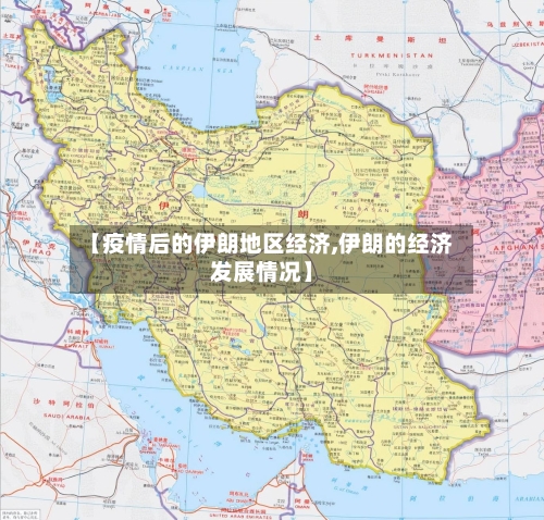 【疫情后的伊朗地区经济,伊朗的经济发展情况】-第3张图片