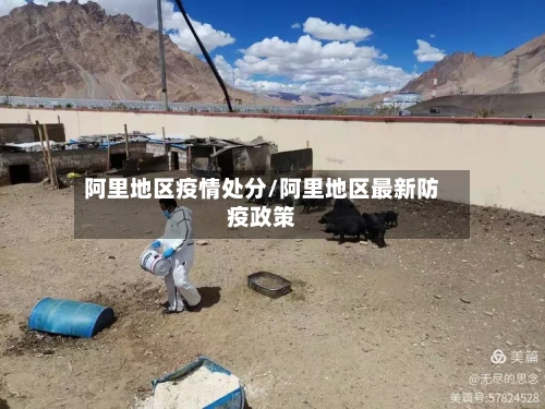阿里地区疫情处分/阿里地区最新防疫政策