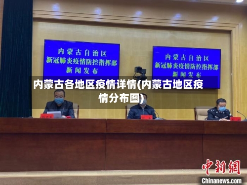 内蒙古各地区疫情详情(内蒙古地区疫情分布图)