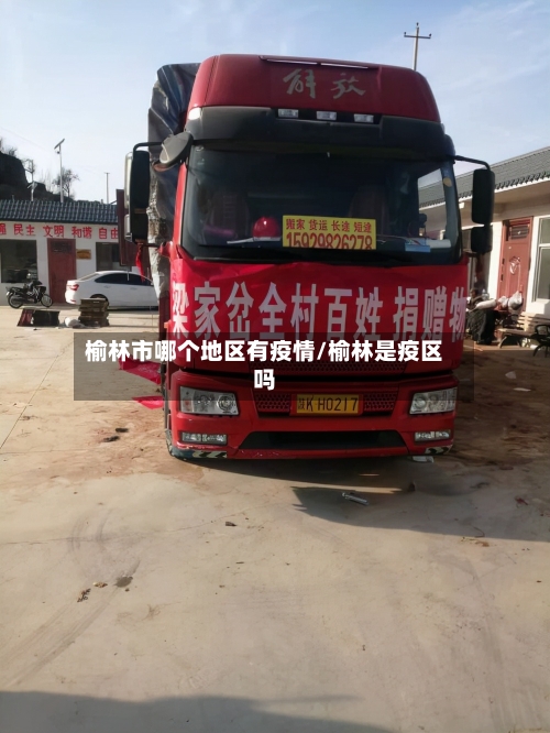 榆林市哪个地区有疫情/榆林是疫区吗-第2张图片