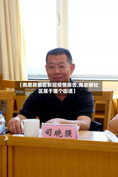 【南磨房地区新冠疫情报告,南磨房社区属于哪个街道】