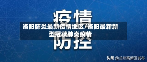 洛阳肺炎最新疫情地区/洛阳最新新型冠状肺炎疫情