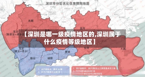 【深圳是哪一级疫情地区的,深圳属于什么疫情等级地区】