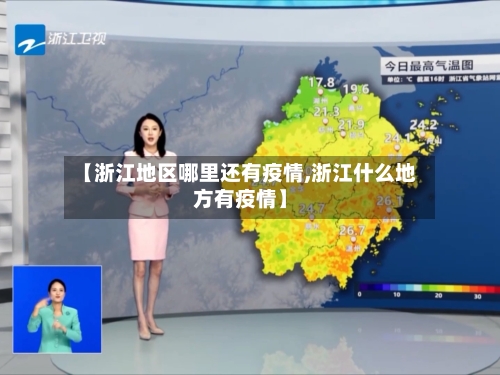 【浙江地区哪里还有疫情,浙江什么地方有疫情】