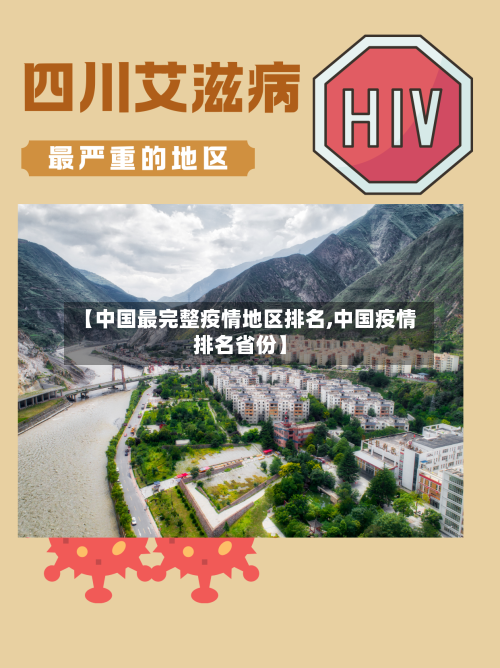 【中国最完整疫情地区排名,中国疫情排名省份】-第2张图片