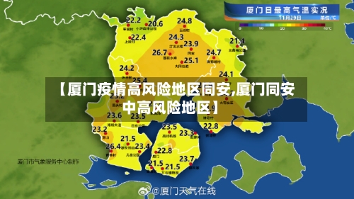 【厦门疫情高风险地区同安,厦门同安中高风险地区】
