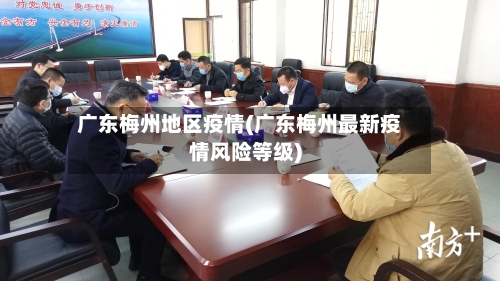 广东梅州地区疫情(广东梅州最新疫情风险等级)-第2张图片