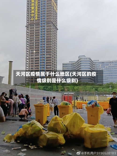 天河区疫情属于什么地区(天河区的疫情级别是什么级别)