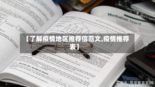 【了解疫情地区推荐信范文,疫情推荐表】-第2张图片