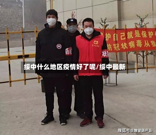 绥中什么地区疫情好了呢/绥中最新-第2张图片