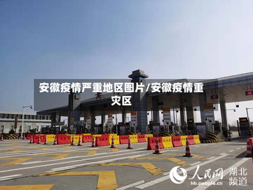 安徽疫情严重地区图片/安徽疫情重灾区