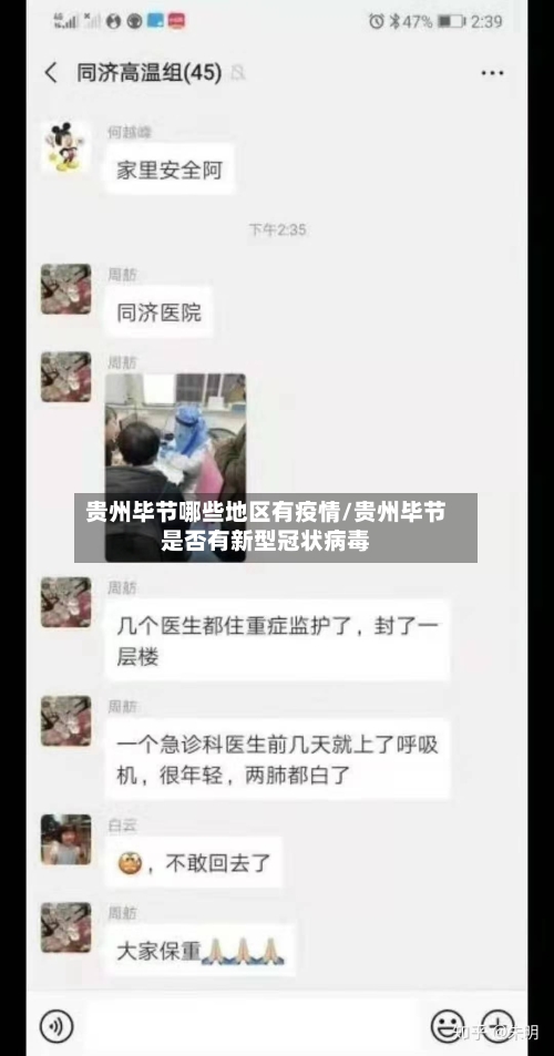 贵州毕节哪些地区有疫情/贵州毕节是否有新型冠状病毒-第2张图片