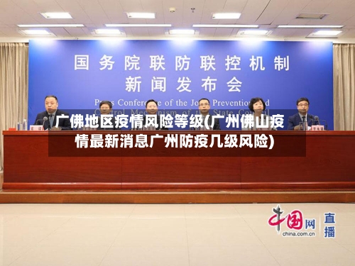 广佛地区疫情风险等级(广州佛山疫情最新消息广州防疫几级风险)
