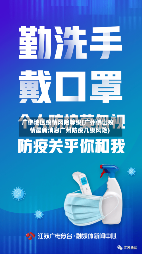 广佛地区疫情风险等级(广州佛山疫情最新消息广州防疫几级风险)-第3张图片