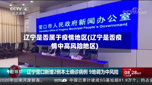 辽宁是否属于疫情地区(辽宁是否疫情中高风险地区)-第2张图片