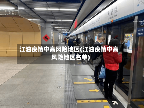 江油疫情中高风险地区(江油疫情中高风险地区名单)