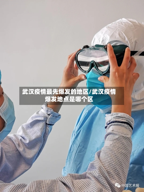 武汉疫情最先爆发的地区/武汉疫情爆发地点是哪个区-第2张图片