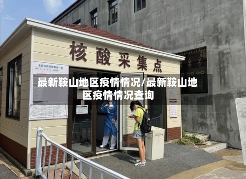 最新鞍山地区疫情情况/最新鞍山地区疫情情况查询