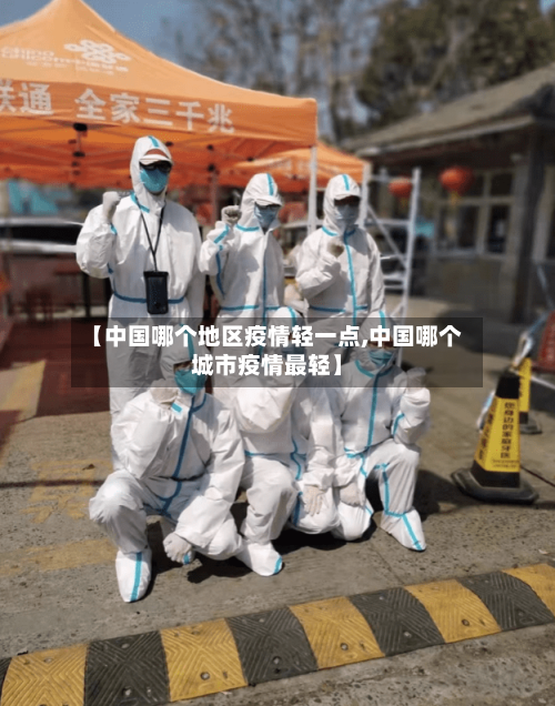 【中国哪个地区疫情轻一点,中国哪个城市疫情最轻】-第2张图片