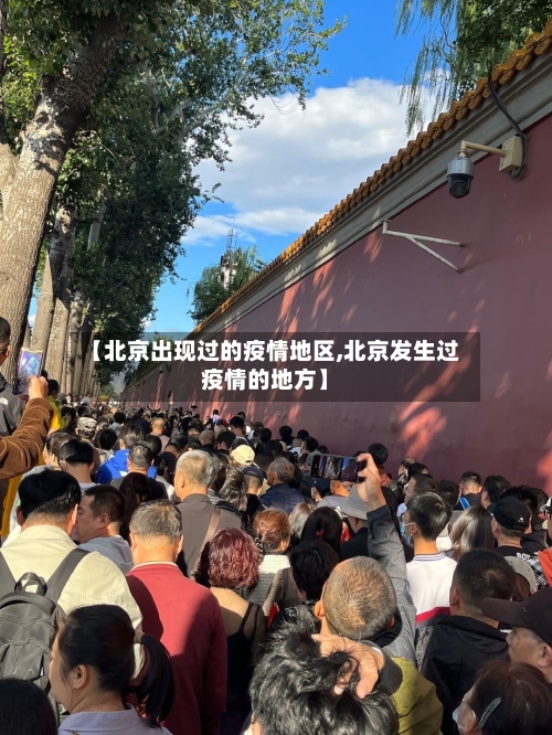 【北京出现过的疫情地区,北京发生过疫情的地方】
