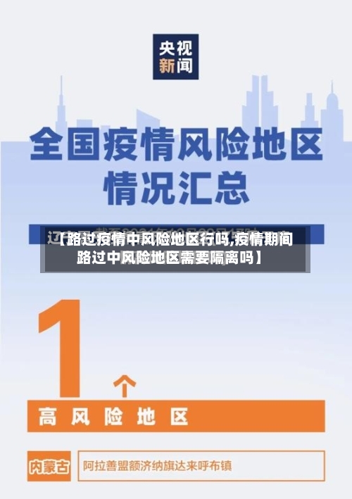 【路过疫情中风险地区行吗,疫情期间路过中风险地区需要隔离吗】