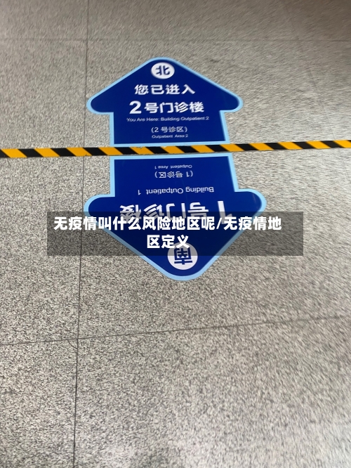 无疫情叫什么风险地区呢/无疫情地区定义