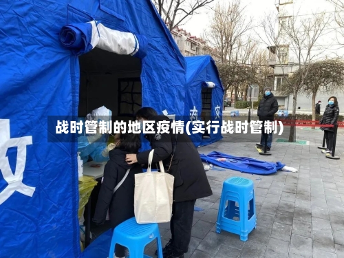 战时管制的地区疫情(实行战时管制)-第3张图片