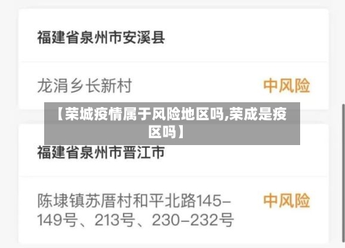【荣城疫情属于风险地区吗,荣成是疫区吗】-第2张图片