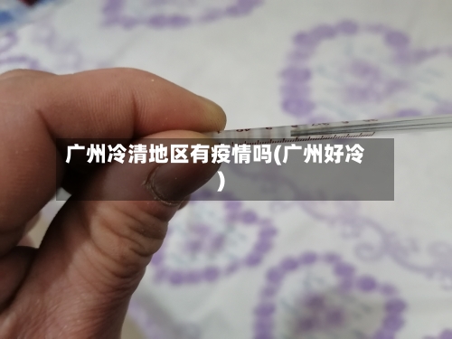 广州冷清地区有疫情吗(广州好冷)-第2张图片
