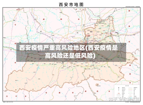 西安疫情严重高风险地区(西安疫情是高风险还是低风险)-第3张图片