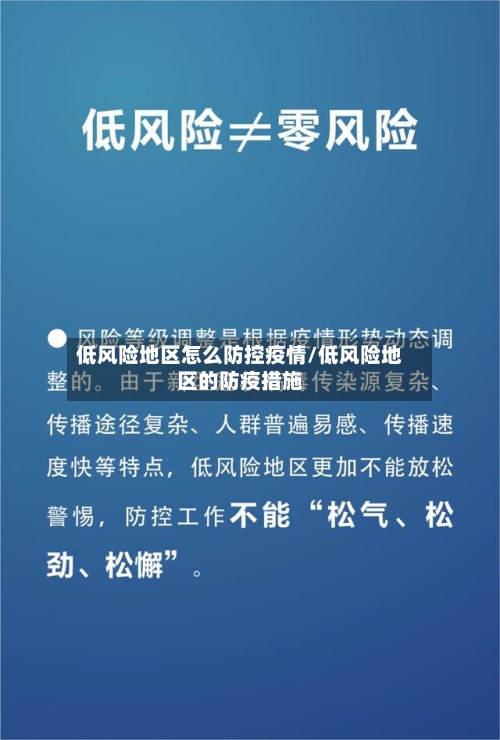 低风险地区怎么防控疫情/低风险地区的防疫措施-第3张图片