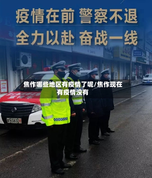 焦作哪些地区有疫情了呢/焦作现在有疫情没有-第3张图片