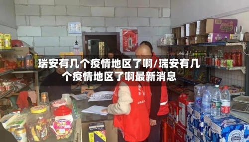 瑞安有几个疫情地区了啊/瑞安有几个疫情地区了啊最新消息