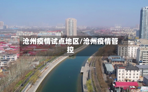 沧州疫情试点地区/沧州疫情管控