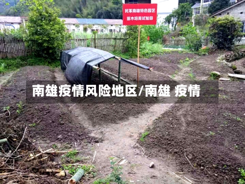 南雄疫情风险地区/南雄 疫情