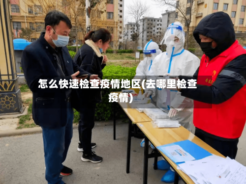 怎么快速检查疫情地区(去哪里检查疫情)-第2张图片