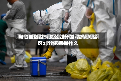 风险地区疫情怎么划分的/疫情风险区划分依据是什么-第2张图片