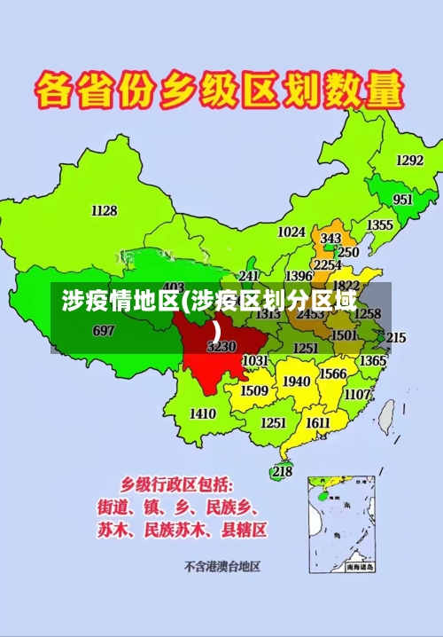 涉疫情地区(涉疫区划分区域)-第3张图片