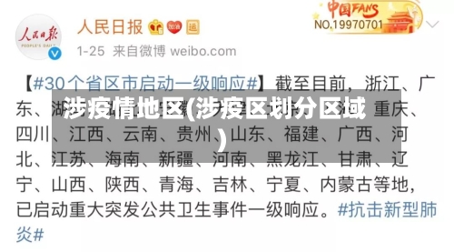 涉疫情地区(涉疫区划分区域)-第2张图片