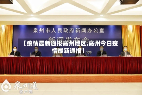 【疫情最新通报高州地区,高州今日疫情最新通报】-第2张图片