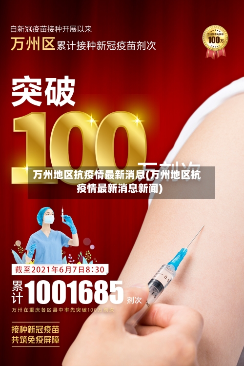 万州地区抗疫情最新消息(万州地区抗疫情最新消息新闻)
